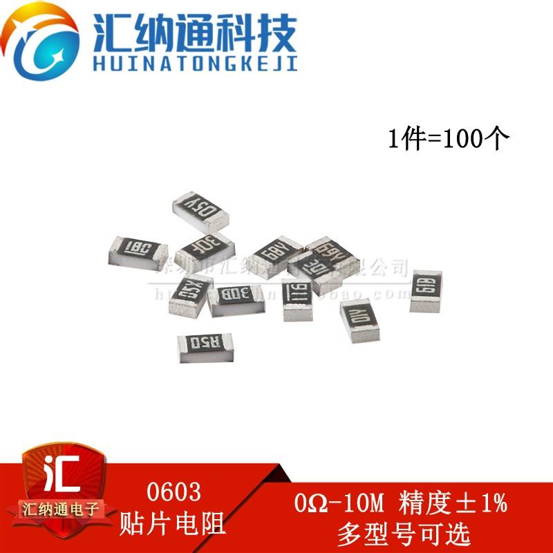0603贴片电阻系列 精度±1% 0R10R100R1K2K2.2K3.3K4.7K5.1K10K1M