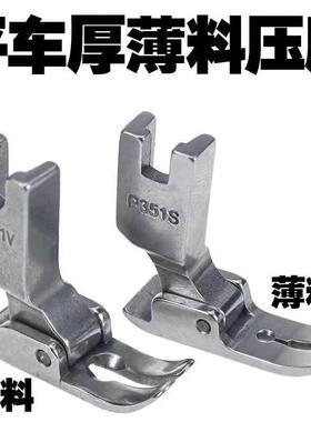 P351S薄料专用压脚 雪纺真丝连衣裙压脚 大小孔全钢平车厚料压脚