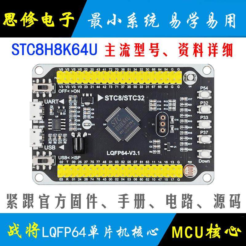 STC8H8K64U单片机小系统 LQFP64 核心板 STC开发板 学习板 模块
