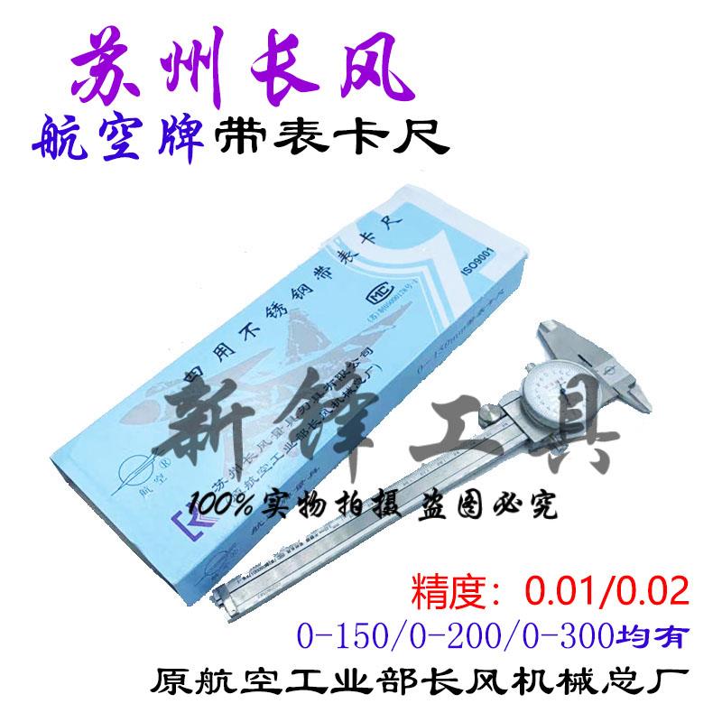 苏州长风航空牌四用不锈钢带表卡尺0-150 200 0.01/0.02数显卡尺