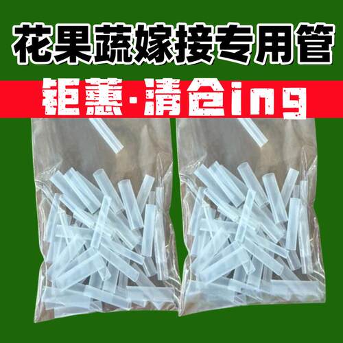植物嫁接专用套管花卉果树蔬菜枝条斜口连接透明柔软有弹性硅胶管