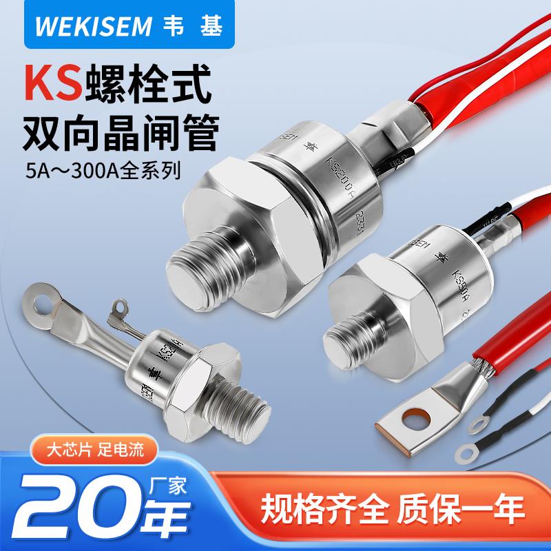 韦基晶闸管KS双向螺栓式全铜大功率可控硅晶闸管KS50A 100A整流器