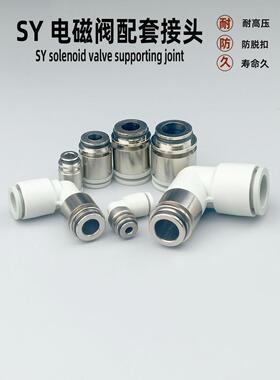 气动快速接头SY3 SY5 SY9电磁阀配套快接SY7-C4 C6 C8 L6气管快插