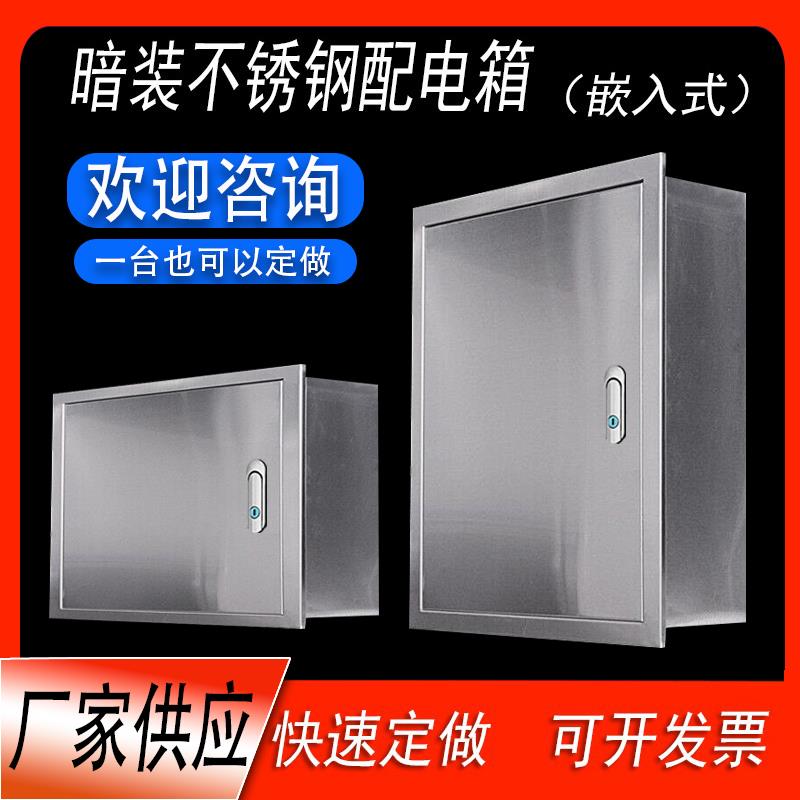 暗装配电箱304不锈钢电控箱室内嵌入墙电箱定制埋墙多媒体控制箱