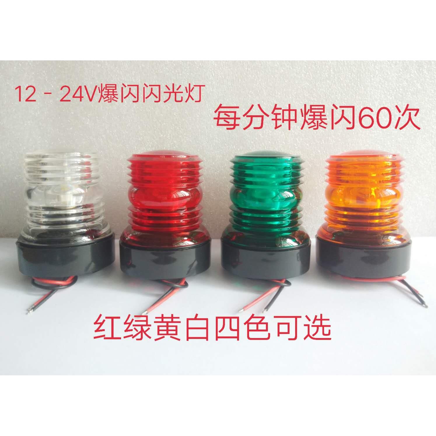 12-24V爆闪警示灯船用LED闪光灯快艇爆闪信号灯红绿黄白车船闪灯