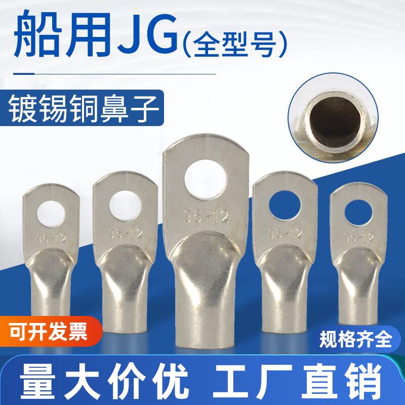 船用铜鼻子JG10/16平方25/35/70-6-8-10-12铜线耳接头铜接线端子