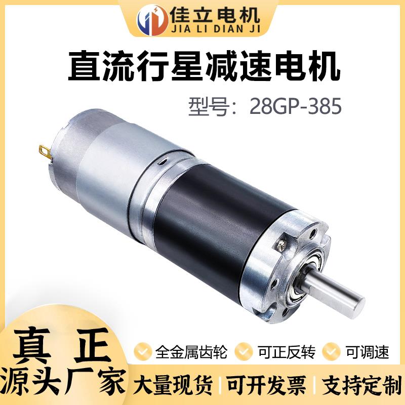 28GP-385行星齿轮微型直流减速电机12v24v低速大扭矩力调速小马达
