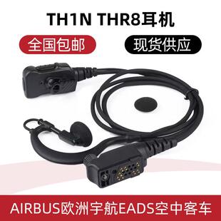 THR8 TH1N欧洲宇航空中客车CASSIDAN AIRBUS对讲机耳机带麦克耳挂