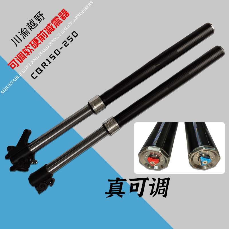 CQR150-250越野摩托车真可调软硬前减震器加强避震器前叉液压倒置