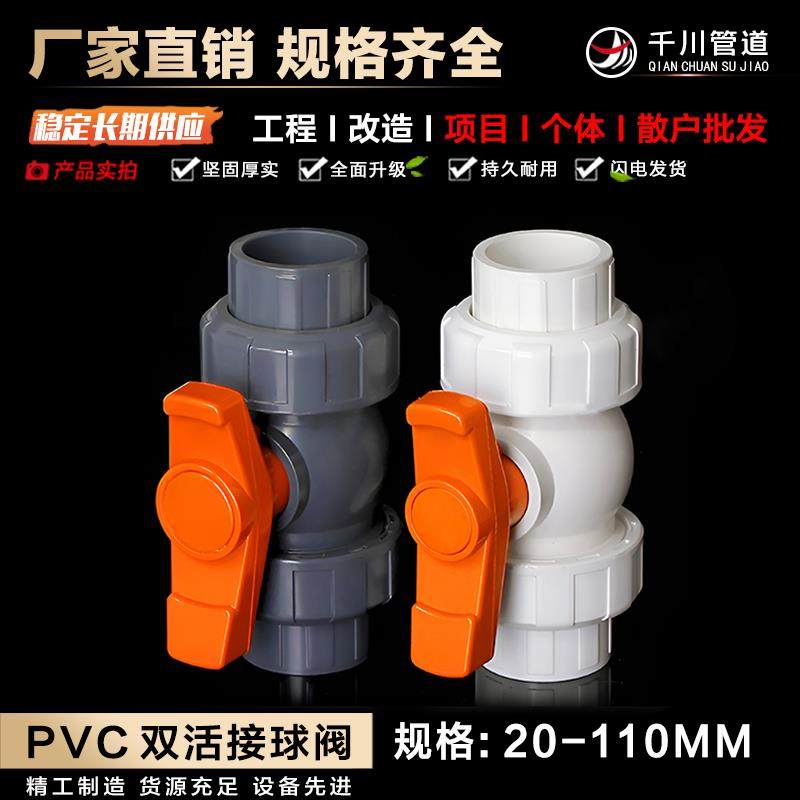 PVC 双由令球阀开关阀门 双活接球阀20 25 32 40 50 63 75 90 110