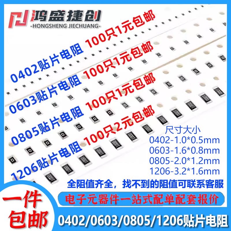 0603 0805 1206贴片电阻 0R欧姆 1 2K 2.2 3.3 4.7K 5.1R 100K 1M