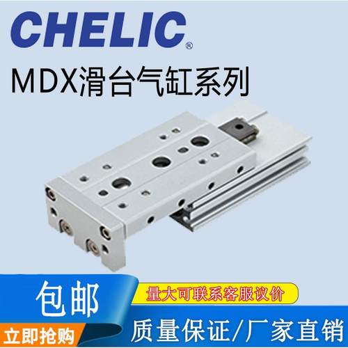 CHELIC气立可滑台气缸MDX/MDXL6/8/12/16/20/25*10*20*50*75*100
