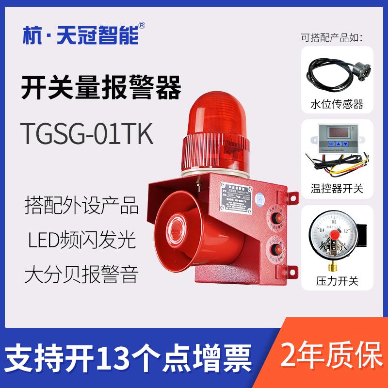 TGSG-01TK开关量信号报警器水浸压力传感器 温度预警语音提示器