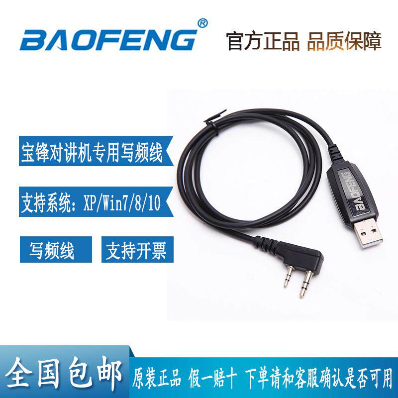 宝锋UV-5R对讲机写频线USB数据线支持XP Win7.8.10系统泉盛K5K6