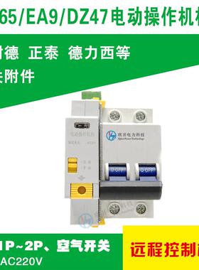 DZ47-63/EA9/C65小型断路器电操 电动操作机构 微断远程控制电操