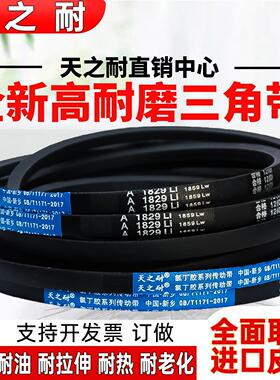 天之耐A型三角带A933/A940/A950/A957/A965/A970/A980/A990Li皮带