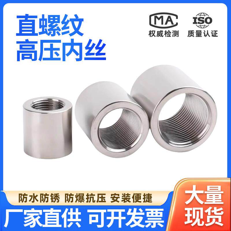 304/316L不锈钢加厚内丝高压直通丝扣管箍接头M20/G螺纹1/2分1寸