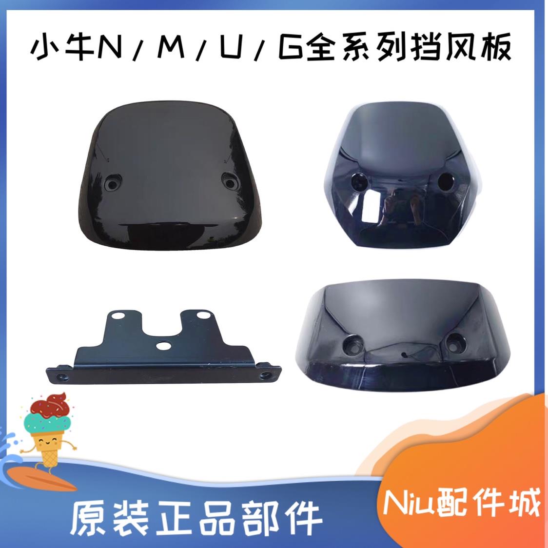 小牛电动车n1/n1s/m1/m+/F系/G系/ML仪表挡风板 防风板原装原厂