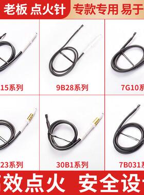 适用老板瓦斯炉配件瓦斯灶点火针7B13/7B18/9B20/9B52/9B28打火针