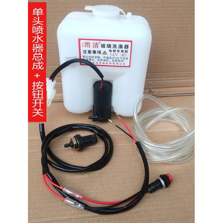 电动三四轮车雨刮刷喷水壶洗涤器12v24电机水泵喷头软管玻璃通配