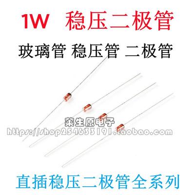 1W稳压二极管 3.3V 3V4.7V5V10V12V24V 36V 1N4733直插玻璃二极管