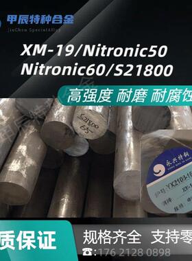 高强度不锈钢XM19 nitronic50 Nitronic60 S21800 Nimonic90圆棒