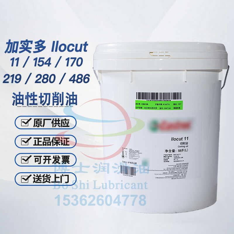 加实多切削油液 Ilocut 11 154 170 219 280 482 486 5721 201 AM