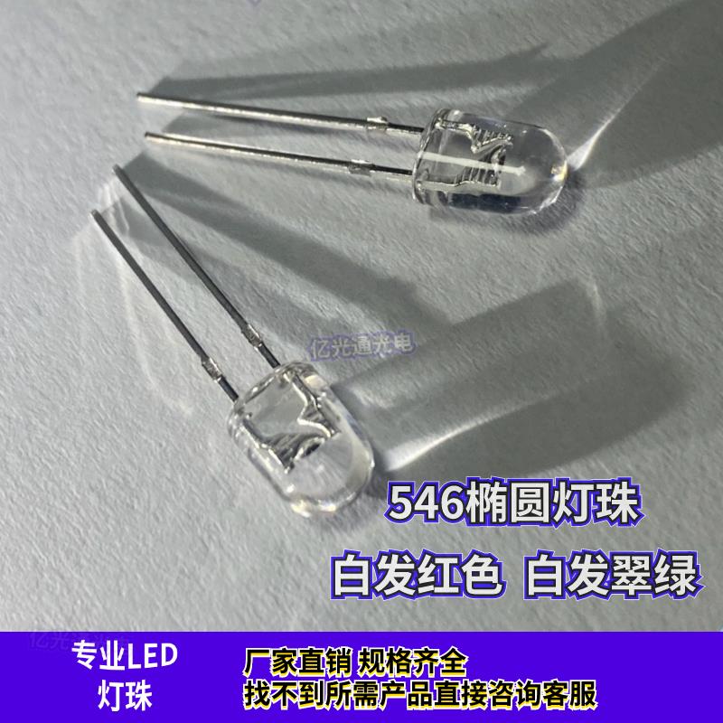 椭圆灯珠546白发翠绿 红色不带卡位高亮绿光红灯LED发光管指示灯