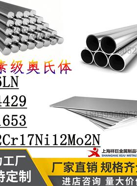316LN不锈钢316LN圆棒1.4429钢板S31653圆钢022Cr17Ni12Mo2N钢管