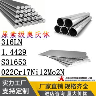 316LN不锈钢316LN圆棒1.4429钢板S31653圆钢022Cr17Ni12Mo2N钢管