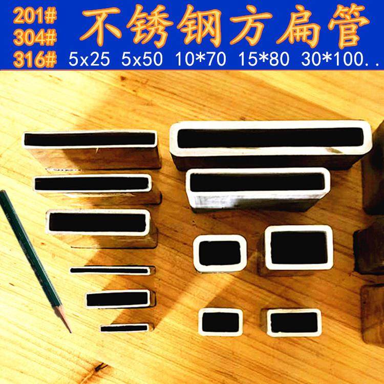 304不锈钢扁管5*20方管316L矩形管10*15*20*30 25*45 30*70*100mm