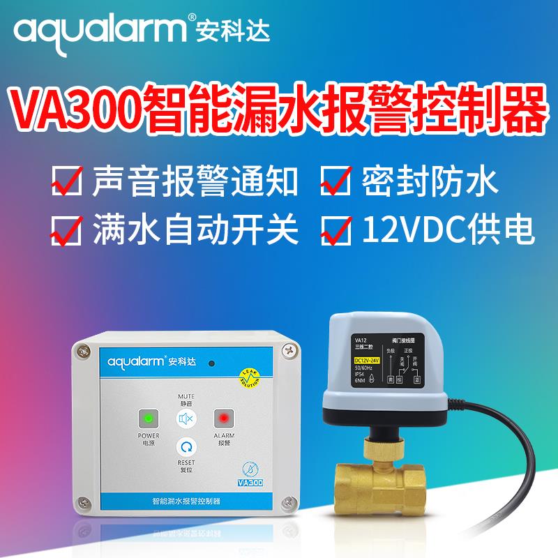 安科达VA300漏水自动关阀断水净水器水浸保护器溢水报警器电动阀
