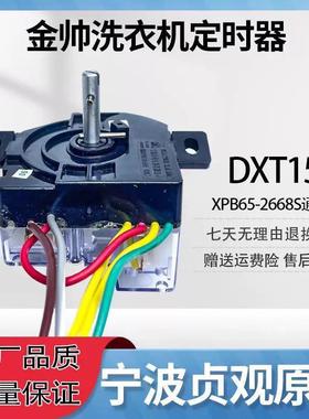 适用于 宁波金帅 XPB65-2668S洗衣机原装定时器 DXT15洗涤定时器
