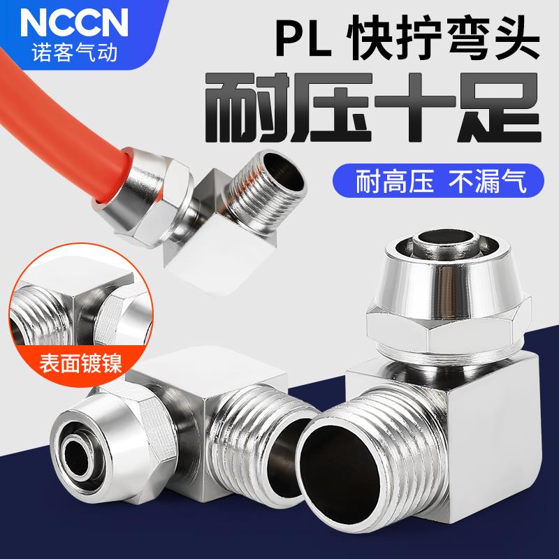 气动铜快拧PL弯头锁母PL8-02直角气管接头插1234分接6 10 12 16MM