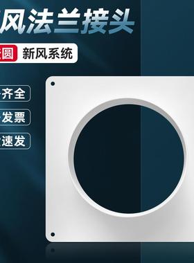 法兰接头平板接头风机油烟净化器圣新风系统出风口白色方底直法兰