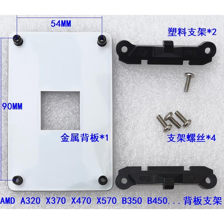 AMD加硬AM4 A520 X570 B550 AM5 A620 B650 X670底座支架金属背板