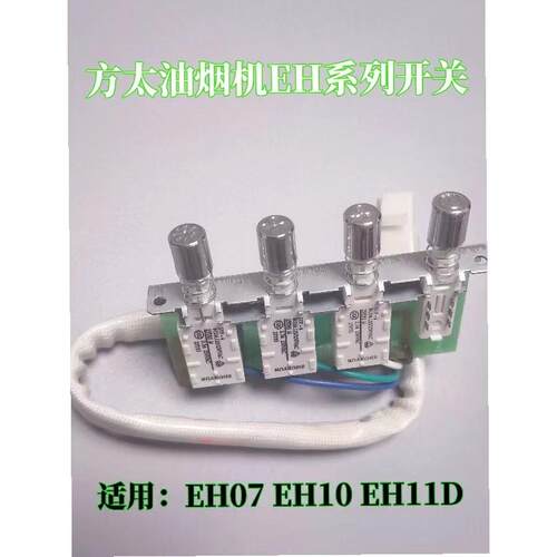 适用方太抽油烟机配件EH07 EH10 EH11D开关按键四键二速舜韵按钮