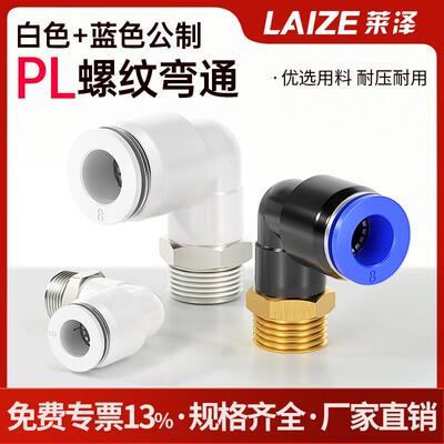 白色PL气动弯头气管快速接头公制螺纹弯头模具气嘴M6M8M10M12M16