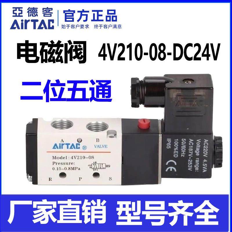 AirTAC亚德客气缸电磁阀4V210-08/110-06换向控制阀DC24V AC220V