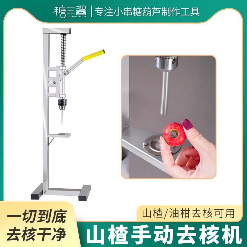 网红迷你小串冰糖葫芦山楂油柑去核机器商用红枣扣籽机取芯工具