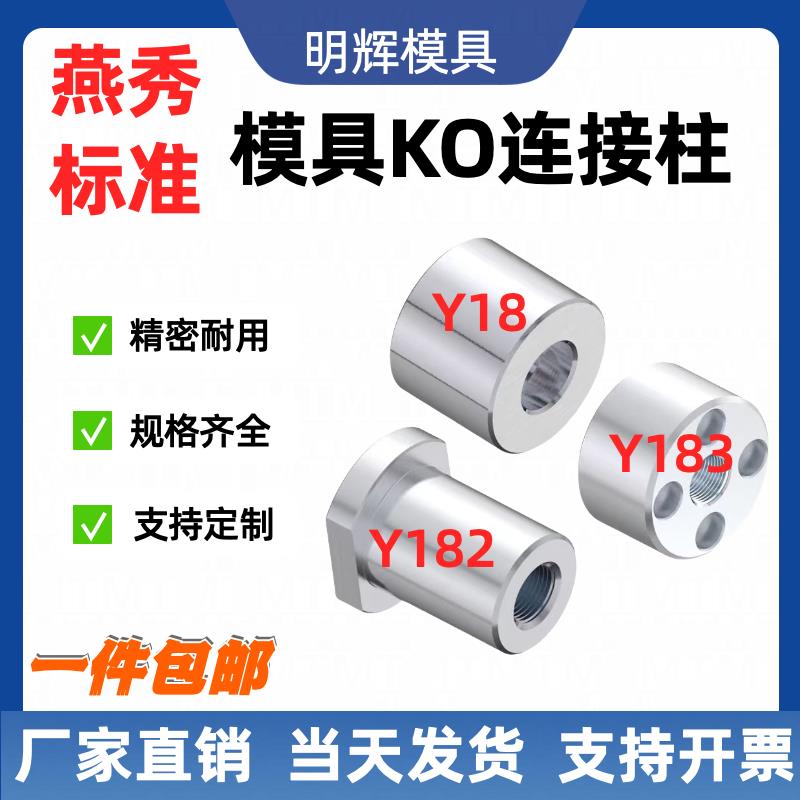 燕秀标准Y182/183模具KO连接柱顶模块ko顶棍镶件支持柱限位柱模脚