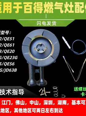 适用於百得瓦斯炉炉头QE52/QE61/QE62/QE51/QE03/QE20/Q619B炉头