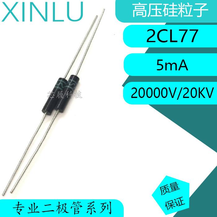 5mA 20KV 20000V 高压整流二极管 2CL77A 硅粒子 T77A 厂家直销