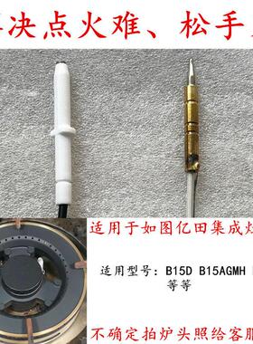 适用于亿田集成灶B15D B15AGMH B5GMH等等系列点火针热电偶感应针