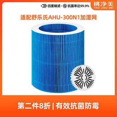 适配舒乐氏无雾加湿器AHU-300N1专用净化过滤网套装滤芯