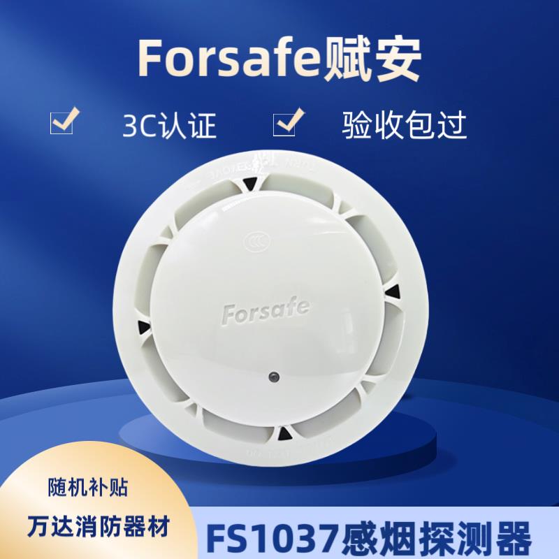 深圳赋安烟感JTY-GM-FS1037点型光电感烟探测器 烟雾报警器fs1037