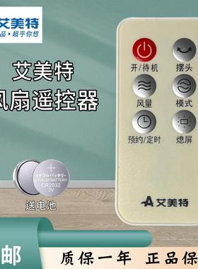 艾美特电风扇配件S35165R-16 SW164R FT46R FT70R S35164R遥控器
