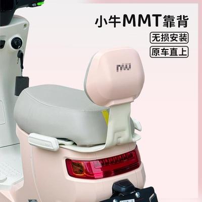 适用小牛电动车新款MMT专用后靠背后靠垫一体座靠背无损改装配件
