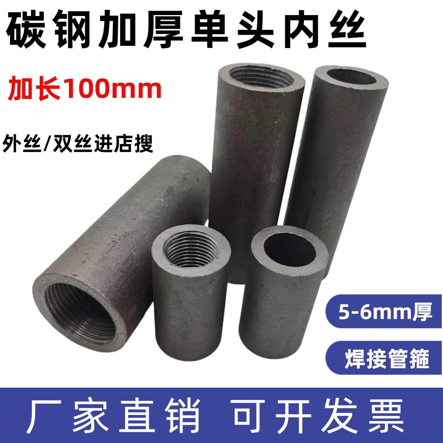 碳钢单头内丝焊接管箍加厚无缝内螺纹单牙钢束节水管100长不锈钢