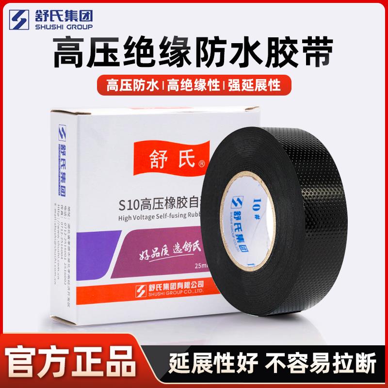 舒氏高压橡胶自粘带绝缘胶布电工防水耐高温电气胶带黑色电工胶带